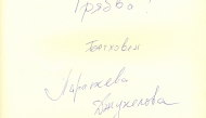 Параскева Джукелова, 16.07.2001 г.