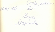 Клара Маринова, 26.07.2004 г.
