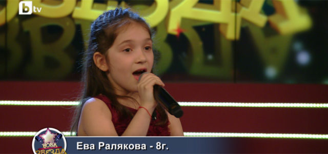 Ева Ралякова, на 8 г., в кастингите за проекта "Нова звезда"