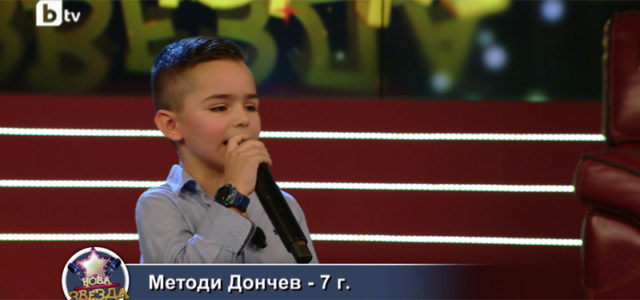 Методи Дончев, на 7 г., в кастингите за проекта "Нова звезда"